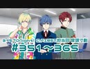 315プロNight! C.FIRST担当回寸劇まとめ 351～365