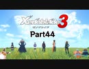 ゼノブレイド3　初見プレイ　Par44