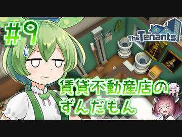 賃貸不動産店のずんだもん #9【TheTenants】