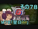 また地球を救うリス【７８】翌日´´【地球防衛軍6】