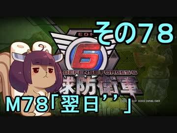 また地球を救うリス【７８】翌日´´【地球防衛軍6】