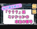 【地球防衛軍6 】新・稼ぎ動画を視る前に知っておきたい！「？？？」ミッションの番号の謎【EDF6】【規制解禁】