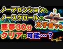 【Gunfire Reborn】強化縛り太子君で「悪夢30分クリア」を解説する動画