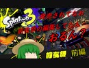 【スプラトゥーン3(前夜祭)】【ゆっくり実況】発売されてなお前夜祭の動画を作ってた人　Splatoon3前夜祭前編