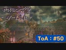 【ボイロ実況】Tales of ARISE - 心の黎明を告げる旅 - #50【オリジナル】※ネタバレ注意