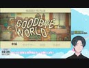 【GOODBYE WORLD DEMO】ゲーム開発するぞー【ちあき】