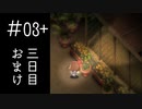 【実況】夏の終わりに【夜廻】 #03 おまけ