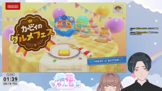 『カービィのグルメフェス』を初プレイ【ちあきソロ】