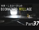 初見！しるひーさんのバイオ村 Part37