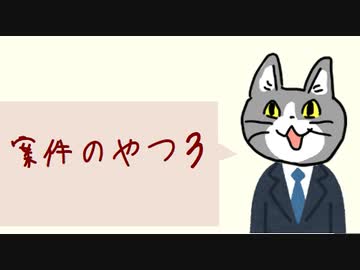 案件のやつ３