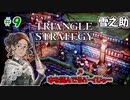 トライアングルストラテジー【#9】体験版プレイしてから購入余裕でした