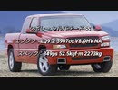 ピックアップトラック 0-100km/h加速まとめ part3