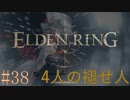 【ELDEN RING】平行初見プレイ - 4人の褪せ人  #38 大壺【VOICEVOX】
