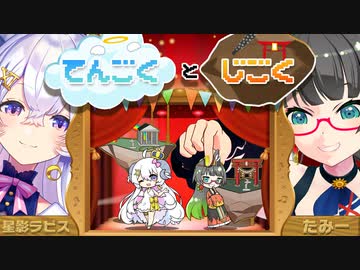 【鏡音リン・レン歌ってみた】令和もてんごくとじごく 【coverd by Vtuber星影ラピス・たみー】