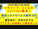 【2020年07月30日：リチャード・コシミズ YouTube講演（ 改良版 ）】
