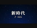 練習用カラオケ♬  新時代 - Ado  (ウタ from ONE PIECE FILM RED)【ガイドメロディ付】