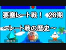 【要塞レート戦】レート戦の始まり【28期切り抜き】