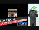 【スウィートホーム】バイオハザードの原点！ part3
