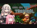 【ドンキーコングトロピカルフリーズ】ARIA ON THE TROPICAL Part1【CeVIO AI & A.I.VOICE実況プレイ】