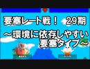 【要塞レート戦】環境依存しやすい要塞タイプ【29期切り抜き】