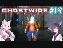 【Ghostwire:Tokyo】東北姉妹、渋谷へ行く　～Part.19～【VOICEROID実況】