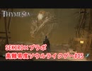【Thymesia】ボス『根の底の神』戦｜SEKIRO×ブラボなソウルライクゲー Part.05【ティメジア】