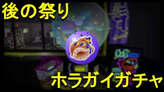 【スプラトゥーン3】ホラガイガチャとフェスTクリーニング【実況】