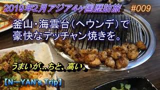 韓国釜山旅行記 2019年2月 Trip in Korea 釜山・海雲台（ヘウンデ）で豪快なテッチャン焼きを。 （大邱地下鉄の歌の解説付）【アジア４ヶ国歴訪旅】 #009