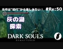 ダークソウル リマスタード(初見でやってく✿) # Re:50