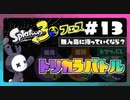 【実況】◆◇Splatoon 3 #013｜フェス（無人島:トリカラバトル）