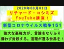 【2020年08月01日：リチャード・コシミズ YouTube講演 （ 字幕付き ）（ 改良版 ）】