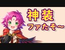 神装ファたそ～