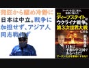 【復刻】プーチンを罠に嵌め、策略に陥れた英米ディープステイトはウクライナ戦争を第3次世界大戦にする -2022/07 by 副島 隆彦  (著)【アラ還・読書中毒】ロシアーウクライナ戦争はＤＳが仕掛け