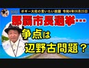 那覇市長選の争点は？　ボギー大佐の言いたい放題　2022年09月25日　21時頃　放送分