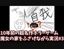 10年前の超名作ホラーゲーム　魔女の家　#3【実況】