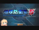 【地球防衛軍5】弦巻マキのINFな地球防衛 #1【VOICEROID実況】