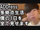家が無い大学生の１日ルーティン