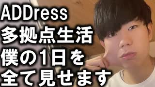 家が無い大学生の１日ルーティン