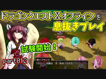 【東北きりたん実況】ドラクエⅩオフラインを息抜きプレイ part012