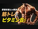 【スポーツ栄養学】筋トレとビタミンB1の関係 | 管理栄養士が解説【ビーレジェンド プロテイン】