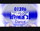 Dance「我行精進 32 (がぎょうしょうじん)」01396