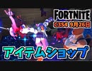 【フォートナイト】9月26日のアイテムショップ”ベストフレンズバンドル、リーラー”チャプター3シーズン4