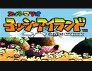 ヨッシー＋赤ちゃんです！ 「スーパーマリオ ヨッシーアイランド（SFC）」単発ゲーム紹介