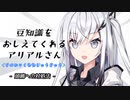 豆知識をおしえてくれるアリアルさん(179)【coefont劇場】