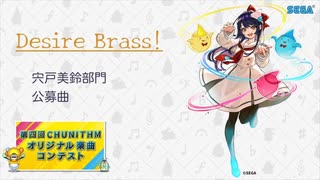 【第四回チュウニズム公募楽曲】Desire Brass!