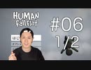 【念願のゲーム】Human Fall Flat実況プレイ Part Ⅵ 1/2