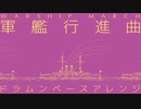 軍歌「軍艦行進曲」ドラムンベースアレンジ Japanese navy song “Battleship March” drum'n bass arrangement