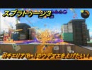スプラトゥーン３　ガチエリア（B+）のウデマエを上げたい！スプラ３開幕！バンカラマッチ攻略　＃１２１　【スプラ３】