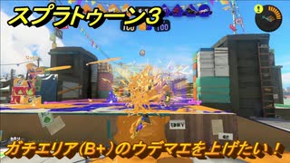 スプラトゥーン３　ガチエリア（B+）のウデマエを上げたい！スプラ３開幕！バンカラマッチ攻略　＃１２１　【スプラ３】