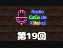 ラジオ ここできいとこっ！【第１９回】